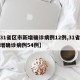 【31省区市新增确诊病例12例,31省市新增确诊病例54例】