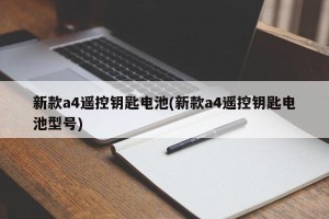 新款a4遥控钥匙电池(新款a4遥控钥匙电池型号)