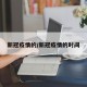 新冠疫情的/新冠疫情的时间