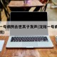 沈阳一号病例去世其子发声(沈阳一号病例离世原因)