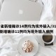 31省新增确诊14例均为境外输入/31省份新增确诊11例均为境外输入病例