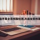 【大连开展全员核酸检测,大连全民核算检测】
