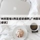 【广州市新增1例无症状病例,广州新增12例无症状】