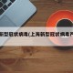 上海新型冠状病毒(上海新型冠状病毒严重吗)