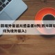 四川新增外省返川感染者8例(四川新增“1+4” 均为境外输入)
