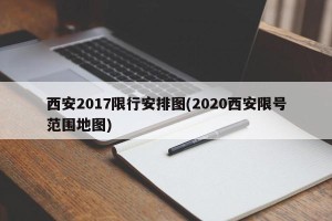 西安2017限行安排图(2020西安限号范围地图)