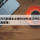 浙江昨天新增本土阳性60例(浙江昨日新增一例是那里)