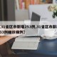 【31省区市新增253例,31省区市新增433例确诊病例】
