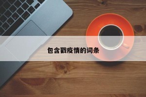 包含戳疫情的词条