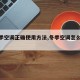 【冬季空调正确使用方法,冬季空调怎么开合适】