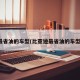 最省油的车型(比亚迪最省油的车型)