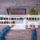 广东新增本土确诊32例/广东新增本土确诊32例无症状11例