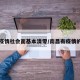 南昌疫情社会面基本清零/南昌有疫情的社区