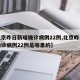 【北京昨日新增确诊病例22例,北京昨日新增确诊病例22例是哪里的】