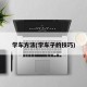 学车方法(学车子的技巧)