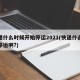 快递什么时候开始停运2021(快递什么时候停运啊?)