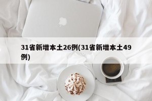 31省新增本土26例(31省新增本土49例)