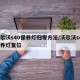 沃尔沃s40保养灯归零方法/沃尔沃s40保养灯复位