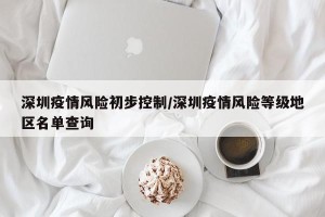深圳疫情风险初步控制/深圳疫情风险等级地区名单查询