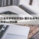 西安工业大学学科评估b-是什么水平/西安工业大学esi学科数