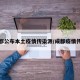 成都公布本土疫情传染源/成都疫情传播