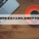 【结婚照卧室选什么样的,结婚照片主卧放什么好】