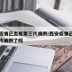 西安疫情已出现第三代病例/西安疫情已出现第三代病例了吗