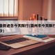 霸州最新通告今天限行(霸州市今天限行车号是多少)