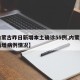 【内蒙古昨日新增本土确诊55例,内蒙古昨日新增病例情况】