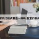 【卧室的门款式要选一样吗,卧室门款式不一样好看】