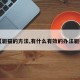 【驱猫的方法,有什么有效的办法驱猫】