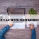 快递什么时候停发(快递什么时间停发)