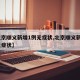 【北京顺义新增1例无症状,北京顺义新增2例无症状】