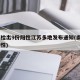 南京检出9份阳性江苏多地发布通知(南京9例阳性)