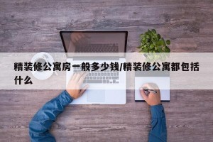 精装修公寓房一般多少钱/精装修公寓都包括什么