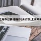 【上海昨日新增确诊2417例,上海昨天新增】