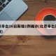 北京丰台16日新增1例确诊(北京丰台新增疫情)