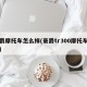 豪爵摩托车怎么样(豪爵tr300摩托车费用)