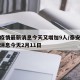 泰安疫情最新消息今天又增加9人/泰安疫情最新消息今天2月11日