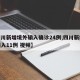 【四川新增境外输入确诊24例,四川新增境外输入11例 视频】