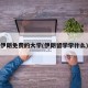 伊朗免费的大学(伊朗留学学什么)