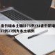 31省份增本土确诊75例/31省份新增确诊37例27例为本土病例