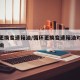 循环更换变速箱油/循环更换变速箱油对变速箱影响