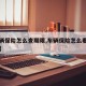 【车辆保险怎么查期限,车辆保险怎么看到期时间】