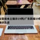 广东新增本土确诊19例/广东新增19例本土确诊轨迹