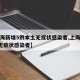 【上海新增5例本土无症状感染者,上海新增2名无症状感染者】