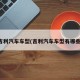 吉利汽车车型(吉利汽车车型有哪些)