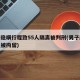 男子隐瞒行程致55人隔离被判刑(男子隐瞒行程被拘留)
