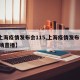 【上海疫情发布会115,上海疫情发布会115场直播】