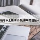 廊坊增本土确诊12例/廊坊又增加一例